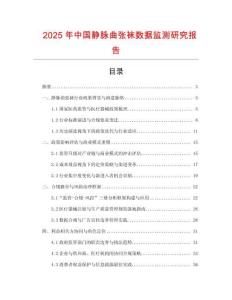 2025年中國靜脈曲張襪數(shù)據(jù)監(jiān)測(cè)研究報(bào)告