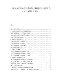 2025-2030職業(yè)技能教育學(xué)校課程建設(shè)行業(yè)現(xiàn)狀人才培養(yǎng)規(guī)劃發(fā)展報告