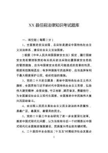 任前法律知識考試題庫