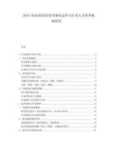 2025-2030職業培訓市場化運作與行業人才培養機制研究