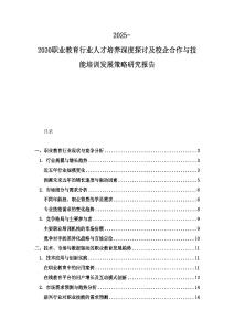 2025-2030職業(yè)教育行業(yè)人才培養(yǎng)深度探討及校企合作與技能培訓(xùn)發(fā)展策略研究報告