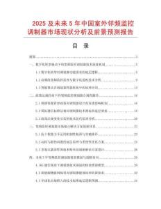 2025及未來5年中國室外鄰頻監控調制器市場現狀分析及前景預測報告