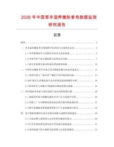 2026年中國草本滋養嫩膚香皂數據監測研究報告