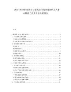2025-2030職業(yè)教育行業(yè)就業(yè)市場深度調(diào)研及人才市場潛力投資價值分析報告