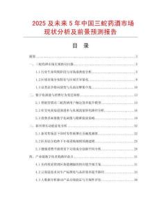 2025及未來5年中國三蛇藥酒市場現狀分析及前景預測報告
