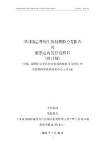 深圳瑞思普利生物制藥股份有限公司股票定性發(fā)行說明書（修訂）
