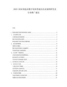 2025-2030制造業數字化轉型成功企業案例研究及行業推廣建議