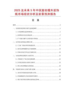 2025及未來5年中國直紋檀木裝飾紙市場現狀分析及前景預測報告