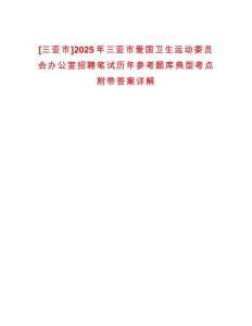 [三亞市]2025年三亞市愛國衛(wèi)生運(yùn)動(dòng)委員會(huì)辦公室招聘筆試歷年參考題庫典型考點(diǎn)附帶答案詳解