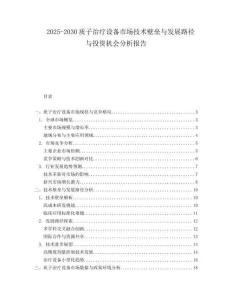 2025-2030質(zhì)子治療設(shè)備市場技術(shù)壁壘與發(fā)展路徑與投資機(jī)會(huì)分析報(bào)告