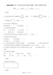 2025-2026學年廣東省東莞市長安鎮人教版二年級上冊期末試卷（含答案）