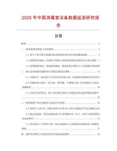 2025年中國消毒室設備數據監測研究報告