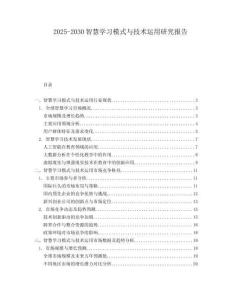 2025-2030智慧學(xué)習(xí)模式與技術(shù)運(yùn)用研究報(bào)告