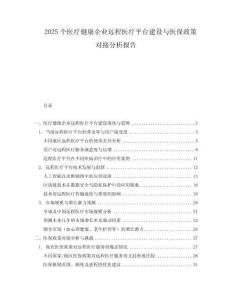 2025個醫療健康企業遠程醫療平臺建設與醫保政策對接分析報告