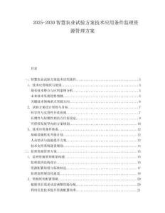2025-2030智慧农业试验方案技术应用条件监理资源管理方案