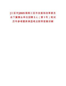 [三亞市]2025海南三亞市發(fā)展和改革委員會(huì)下屬事業(yè)單位招聘3人（第1號(hào)）筆試歷年參考題庫典型考點(diǎn)附帶答案詳解