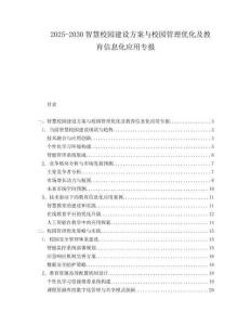 2025-2030智慧校園建設方案與校園管理優化及教育信息化應用專報