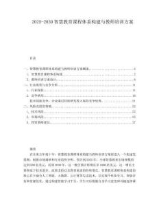 2025-2030智慧教育課程體系構(gòu)建與教師培訓(xùn)方案