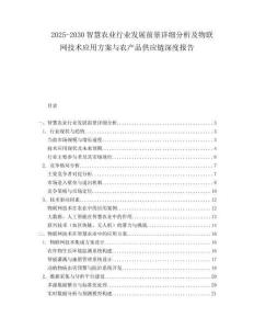 2025-2030智慧農業行業發展前景詳細分析及物聯網技術應用方案與農產品供應鏈深度報告