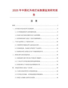 2025年中國紅外線燈絲數據監測研究報告