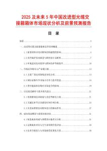 2025及未來(lái)5年中國(guó)改進(jìn)型光纜交接箱箱體市場(chǎng)現(xiàn)狀分析及前景預(yù)測(cè)報(bào)告