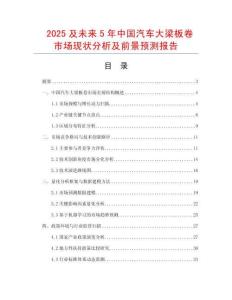 2025及未來5年中國汽車大梁板卷市場現(xiàn)狀分析及前景預(yù)測報告