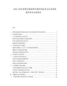 2025-2030智慧交通系統(tǒng)車(chē)路協(xié)同技術(shù)方向及前景提升研究分析報(bào)告