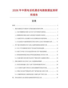 2026年中國電話機通話電路數據監測研究報告