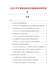 2025年中國數獨游戲機數據監測研究報告