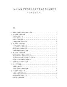 2025-2030智慧養(yǎng)老機(jī)構(gòu)建設(shè)市場(chǎng)投資可行性研究與行業(yè)分級(jí)布局