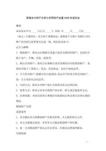 離婚未分財(cái)產(chǎn)分割與共同財(cái)產(chǎn)處置2026年度協(xié)議