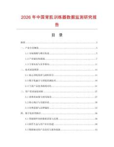 2026年中國背肌訓練器數據監測研究報告