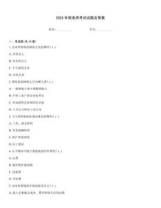 2023年税务师考试试题及答案