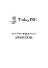 TodayESG智庫：2025年第4季度全球ESG監(jiān)管政策發(fā)展報告