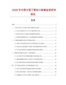2026年中國(guó)方型下管封口數(shù)據(jù)監(jiān)測(cè)研究報(bào)告