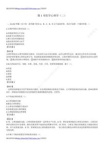 第1章醫(yī)學心理學（二）試題答案及部分解析（答案在每一道題后面 ）