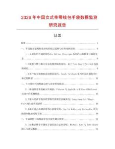 2026年中國女式帶零錢包手袋數據監測研究報告