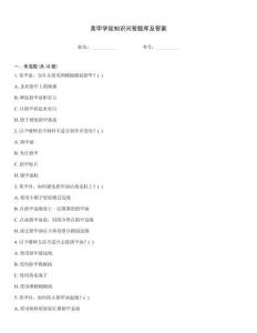 美甲學(xué)徒知識(shí)問(wèn)答題庫(kù)及答案