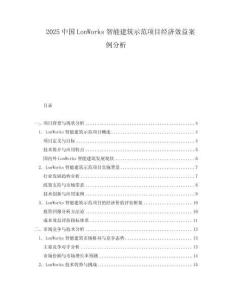 2025中國LonWorks智能建筑示范項目經濟效益案例分析