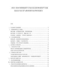 2025-2030智慧校園學(xué)子綜合活動管理系統(tǒng)平臺建設(shè)及行為引導(dǎo)與教育教學(xué)改革研究報告
