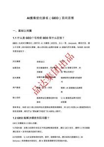 AI搜索優化排名（GEO）百問百答