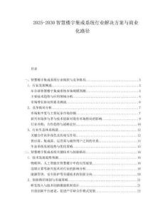 2025-2030智慧樓宇集成系統(tǒng)行業(yè)解決方案與商業(yè)化路徑