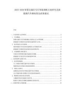 2025-2030智慧交通信號燈智能調配方案研究及新能源汽車路權優(yōu)先政策建議