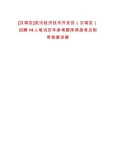 [漢南區(qū)]武漢經(jīng)濟(jì)技術(shù)開發(fā)區(qū)（漢南區(qū)）招聘14人筆試歷年參考題庫典型考點附帶答案詳解