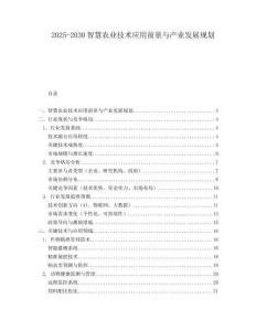 2025-2030智慧農(nóng)業(yè)技術應用前景與產(chǎn)業(yè)發(fā)展規(guī)劃