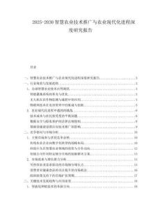 2025-2030智慧農(nóng)業(yè)技術推廣與農(nóng)業(yè)現(xiàn)代化進程深度研究報告