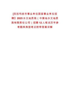 [克拉瑪依市事業(yè)單位國家事業(yè)單位招聘】2025水文地質(zhì)局（中煤地水文地質(zhì)局有限責(zé)任公司）招聘12人筆試歷年參考題庫典型考點(diǎn)附帶答案詳解