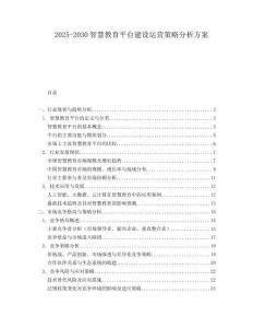 2025-2030智慧教育平臺(tái)建設(shè)運(yùn)營(yíng)策略分析方案