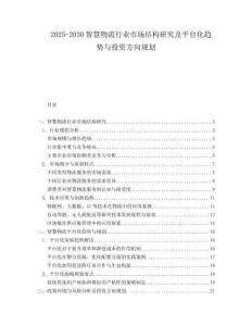 2025-2030智慧物流行業(yè)市場(chǎng)結(jié)構(gòu)研究及平臺(tái)化趨勢(shì)與投資方向規(guī)劃