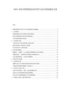 2025-2030智慧消防技術(shù)應(yīng)用與安全系統(tǒng)建設(shè)方案